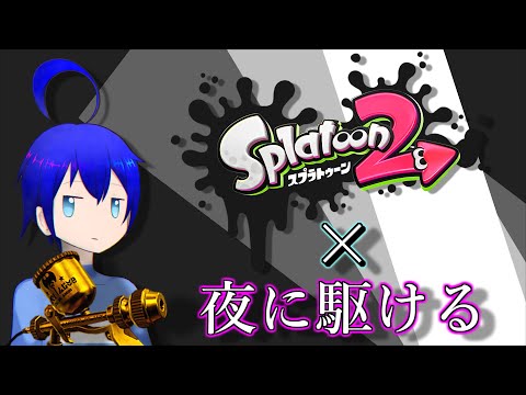 【キル集】スプラトゥーン２×夜に駆ける THE 3rd edition