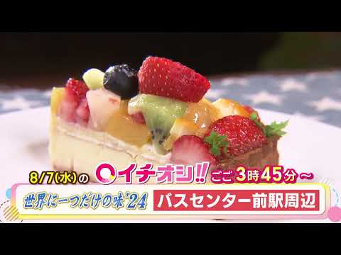 【公式】8月7日（水）イチオシ！！　番組予告