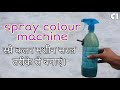 How to make spray colour machine at home एक बोतल की मदद से ऑटोमेटिक स्प्रे कलर मशीन बनाएं।