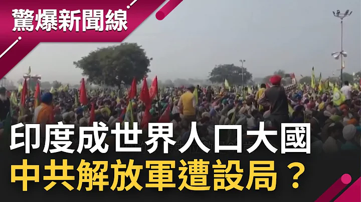 世界人口大國換! 印度超車中國.外資"棄中"先跑 中印邊境大戰驚爆設局 為防中共陰謀?｜【驚爆大解謎】｜三立新聞台 - 天天要聞