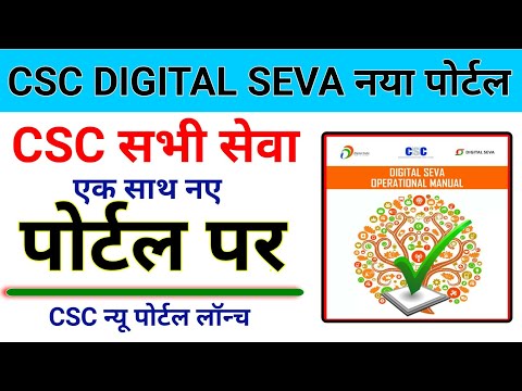 CSC Digital Seva New Web Portal Launch |  CSC vle को मिलेगी सर्विस की पूरी जानकरी | CSC New Update |