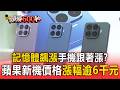 記憶體飆漲手機跟著漲？蘋果i18新機「價格漲幅逾6千元」【頭條600秒】