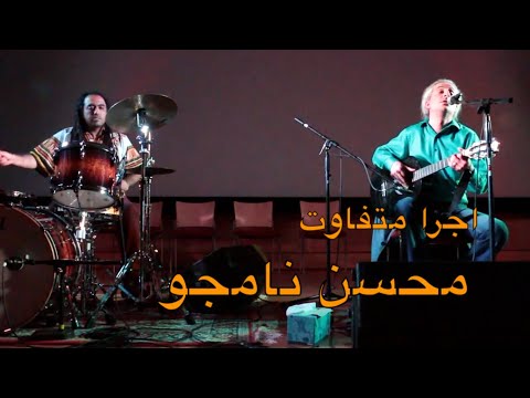 اجرا متفاوت محسن نامجو و یحیی الخنسا در آمریکا       