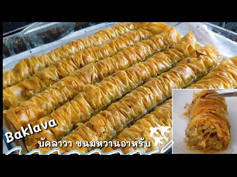 Ep-106 บัคลาวา สูตรแม่บ้านตุรกี ขนมหวานประจำชาติตุรกี Turkish - Baklava Recipe - mine สะใภ้ตุรกี