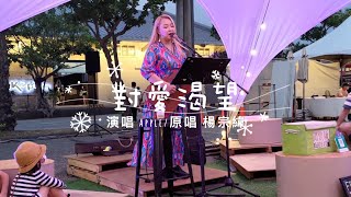 王郁蘋(Apple) 演唱 對愛渴望(楊宗緯)