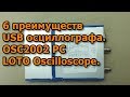 6 преимуществ USB осциллографа. OSC2002 PC LOTO Oscilloscope.