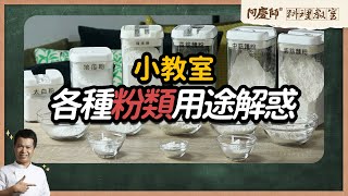 料理小教室【各種粉類用途解惑】