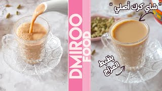 شاي كرك الهندي الأصلي بدون فلسفة! l Karak Tea