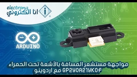 تجربة مشروع مواجهة مستشعر المسافة بالأشعة تحت الحمراء GP2Y0A21YK0F مع اردوينو