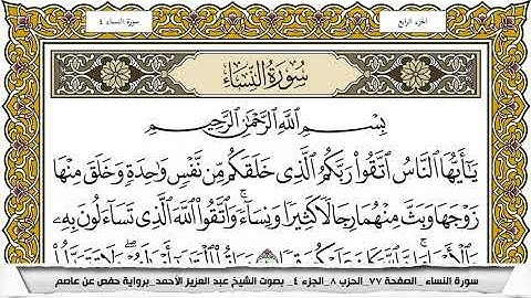سورة النساء مكتوبة عبد العزيز الاحمد برواية حفص عن عاصم