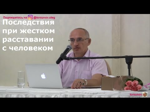 О.Г.  Торсунов  Последствия при жестком расставании с человеком