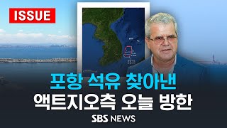 포항 석유 찾아낸 액트지오측 오늘 방한 (이슈라이브)  / SBS