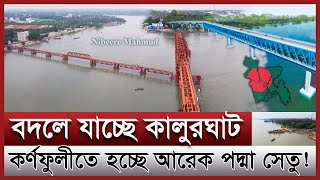 এবার কালুরঘাটে হচ্ছে নতুন রেলব্রিজ | ডুয়েল গেজ হবে কক্সবাজার রেললাইন | Kalurghat bridge Renovation