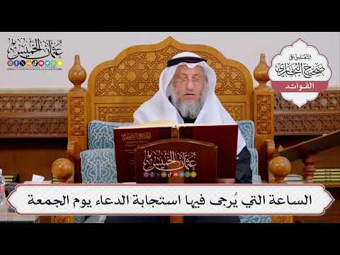 [414] الساعة التي يُرجى فيها استجابة الدعاء يوم الجمعة - عثمان الخميس