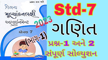 Std 7 Maths Sem 1 Assignment Solution 2023 | Dhoran 7 Ganit Pratham Satra Assignment Solution 2023