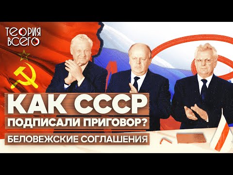 Беловежское соглашение / Как Михаил Горбачев отдал власть / Почему развалился СССР? | Теория Всего
