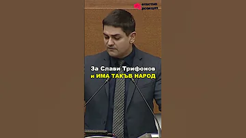 Радостин Василев разби Слави Трифонов и ИТН Вижте какво каза 