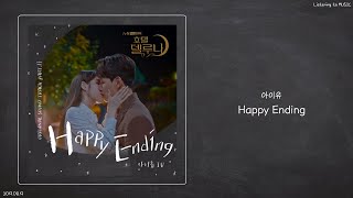 아이유 (IU) - Happy Endingㅣ호텔델루나 Special OST