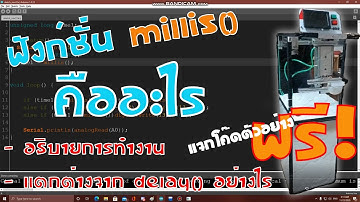 Arduino - ฟังก์ชั่น Millis() : สอนการใช้งาน