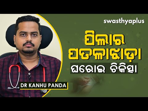ପିଲାର ତରଳଝାଡ଼ା ହେଲେ କ’ଣ କରିବେ? | Dr Kanhu Panda on Diarrhoea in Children | Causes & Treatment