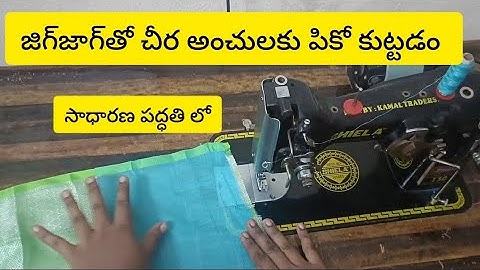 saree edges Pico stitching with zigzag #youtubevideo #subscribe @Ashwini.designer