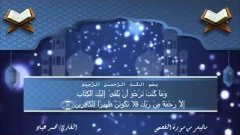 أيات بينات من سورة القصص بصوت القارئ الشيخ محمد عياد