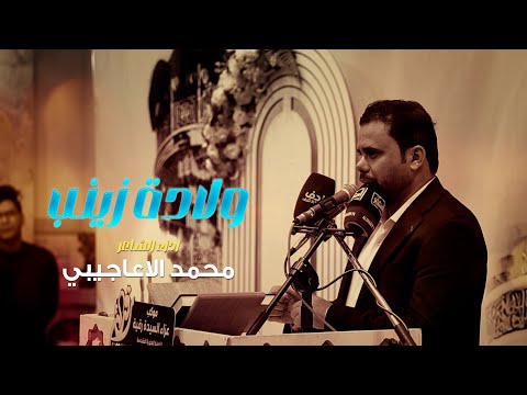 الشاعر محمد الاعاجيبي مهرجان موكب عزاء السيده زينب ع السادس ولادة السيده رقيةع 1447 ه