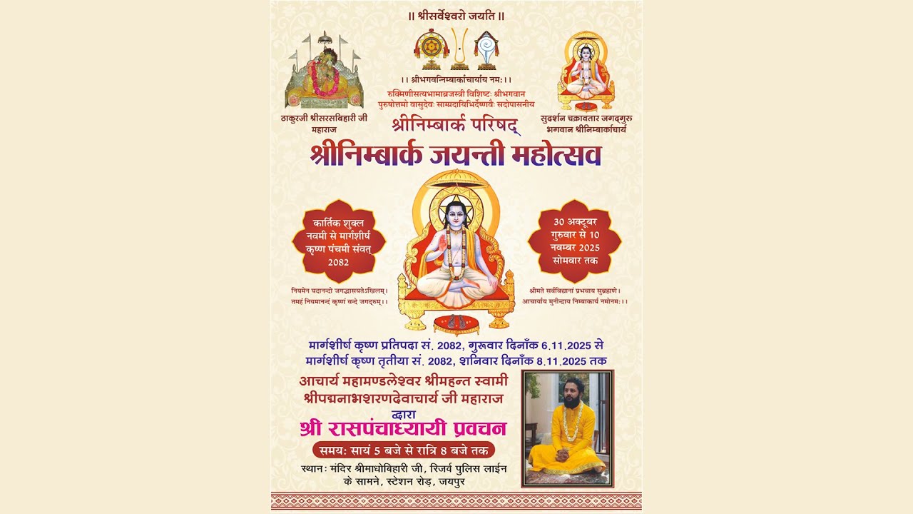 #श्रीनिम्बार्क जयंती महोत्सव #श्रीरासपंचाध्याई कथा #श्रीमाधोबिहारी जी मन्दिर #श्रीनिम्बार्क परिषद्