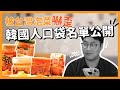 這不是韓國泡菜😂韓國人口袋名單大公開｜胃酸人