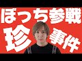 【孤独】ぼっち参戦で起きた珍事件が面白すぎて草生えるw w w w