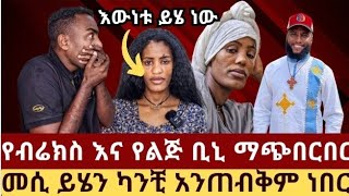 ልጅ ቢኒ ዝምታውን ሰበር የቀሞ ባለቤቱ(ሚስቱ) እውነታውን አወጣች