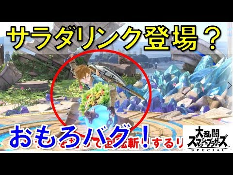 【スマブラSP裏技バグ】爆笑！サラダリンク、ホットケーキリンク、あなたのキャラでもできちゃうｗ
