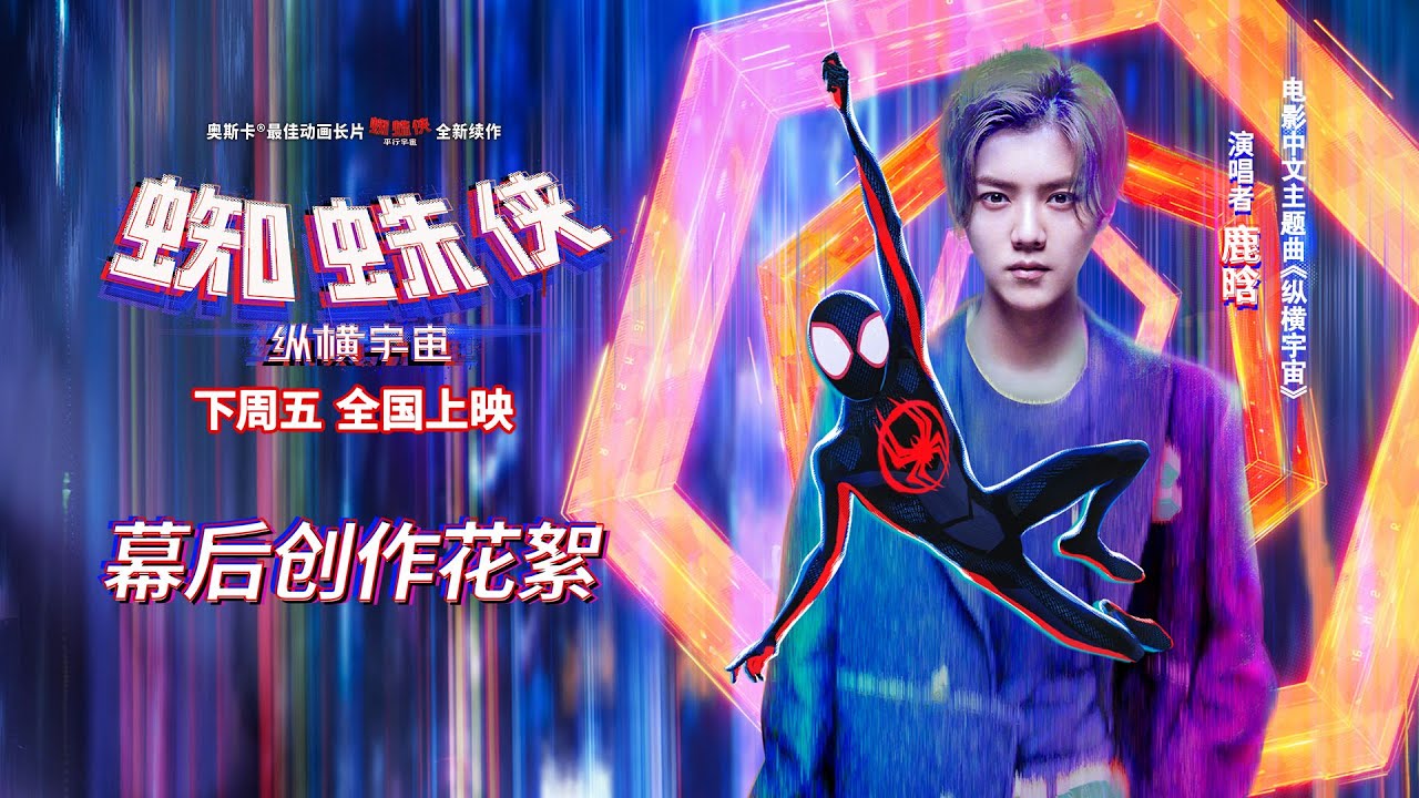 #科幻电影「蜘蛛侠：纵横宇宙」主题曲「纵横宇宙」创作花絮，鹿晗献唱蜘蛛侠中文主题曲