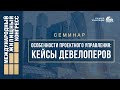 Семинар «Особенности проектного управления: кейсы девелоперов»