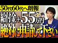 【50代以上は確認必須】これ知らないだけで生涯1000万円以上の差！政府からのボーナス55万円支給！申請しないと貰えない給付金・助成金のカラクリ【ゆっくり解説】