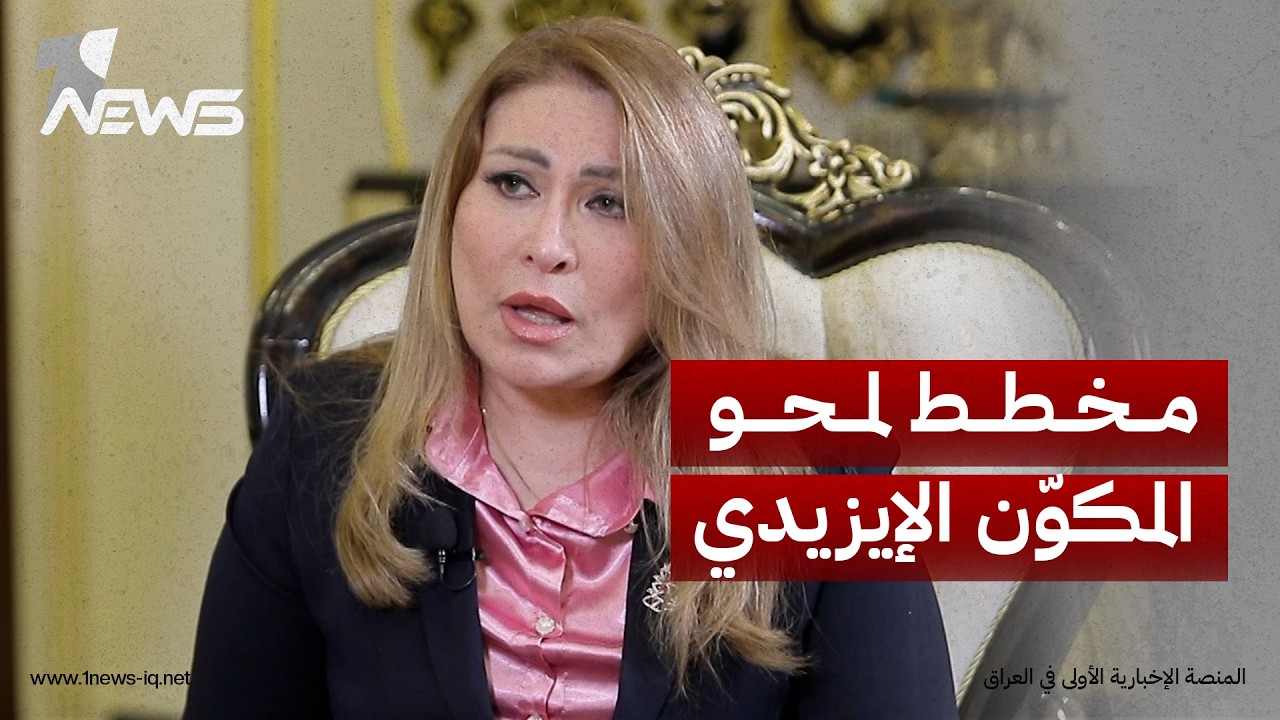 الإبادة طالت وجودهم وتراثهم.. خالدة خليل: ما تعرّض له الإيزيديون كان يهدف إلى محو المكوّن بالكامل