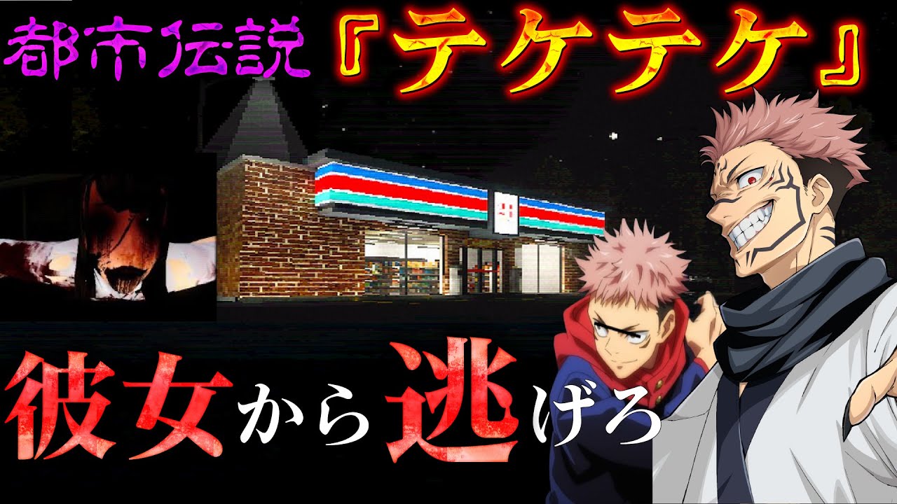 【ホラーゲーム】都市伝説『テケテケ』のストーカー被害がやばすぎた【呪術廻戦】【声真似】【ホラーゲーム】