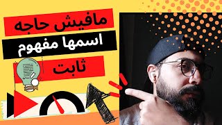 مافيش حاجة اسمها مفهوم ثابت !! علامة استفهام  .. بتاع حوارات