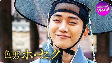 2PMジュノ主演最新作！映画『色男ホ・セク』予告編