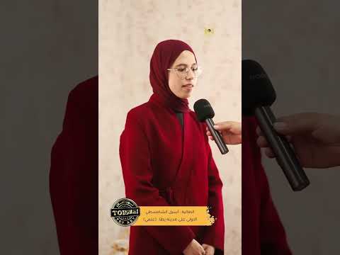 الأولى على مدينة يطا والحافظة للقرآن الكريم أسيل يوسف إسماعيل الشامسطي الفرع العلمي 99 6