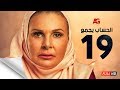 مسلسل الحساب يجمع - الحلقة التاسعة عشر - يسرا - El Hessab Yegma3 Series - Ep 19