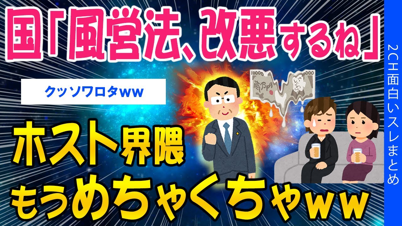 【2ch社会問題スレ】国「風営法、改悪するね」ホスト界隈もうめちゃくちゃww【ゆっくり解説】