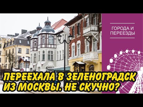 Зеленоградск. Переехала из Москвы и не жалею