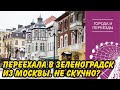 Зеленоградск. Переехала из Москвы и не жалею