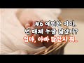 #6/ 예민한 아이 육아. 넌 대체 누굴 닮았니?/ 고난이도 육아/ 예민한 아이는 느릴 수 밖에 없다.