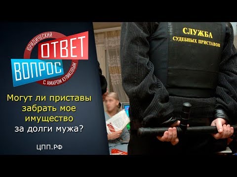 Семейный кодекс ст.45►Судебные приставы►Могут ли приставы забрать имущество за долги мужа?