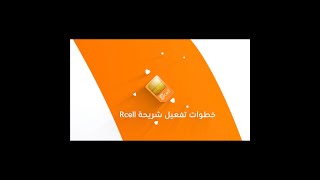 خطوات تفعيل شريخة Rcell