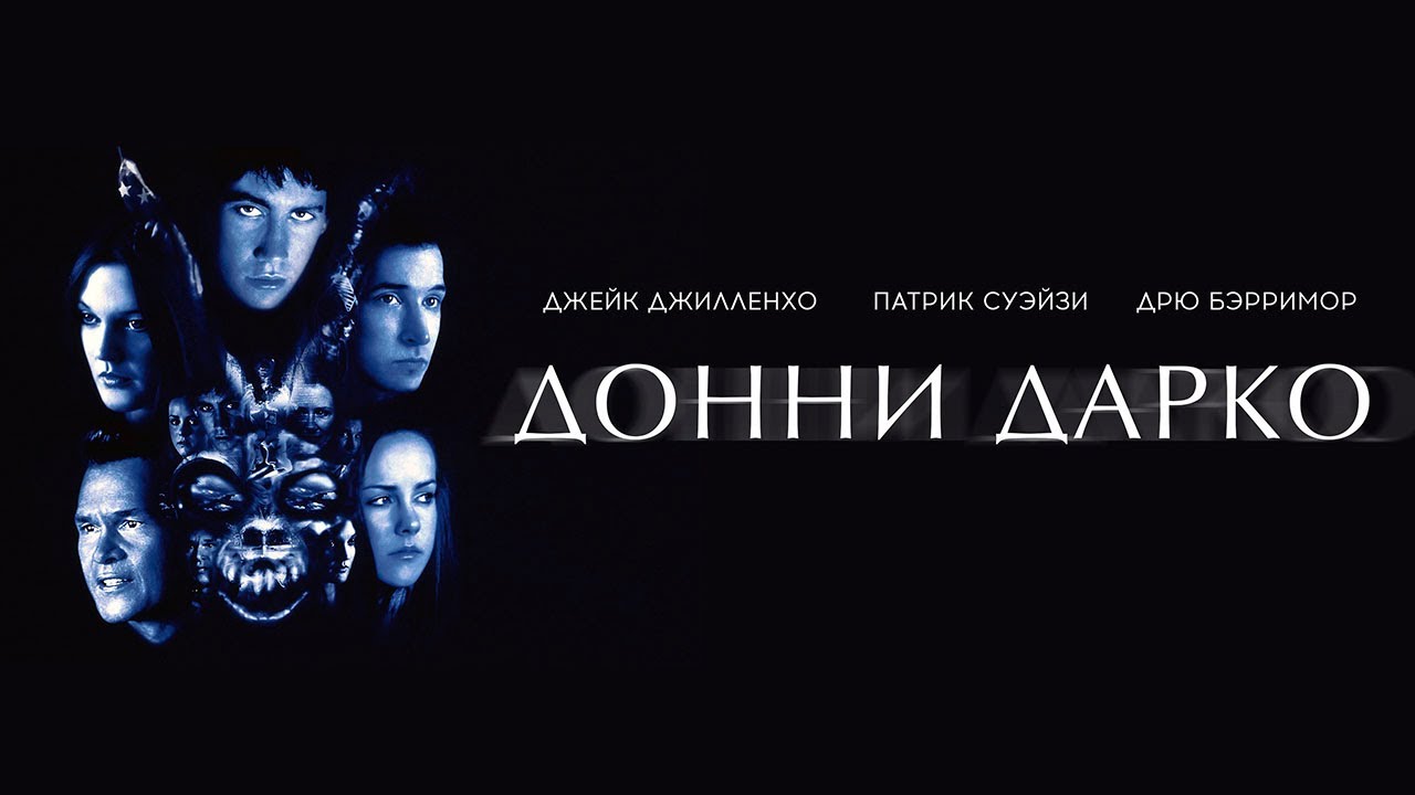Донни Дарко (2001) . Смотреть онлайн русский трейлер к фильму - YouTube