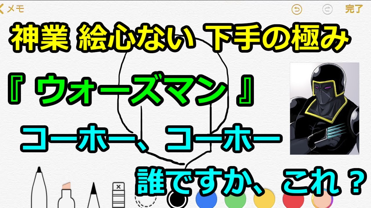 イラスト コーホー コーホー ロビンマスク 見放さないで ウォーズマン 絵心ない 下手にもほどがある Youtube