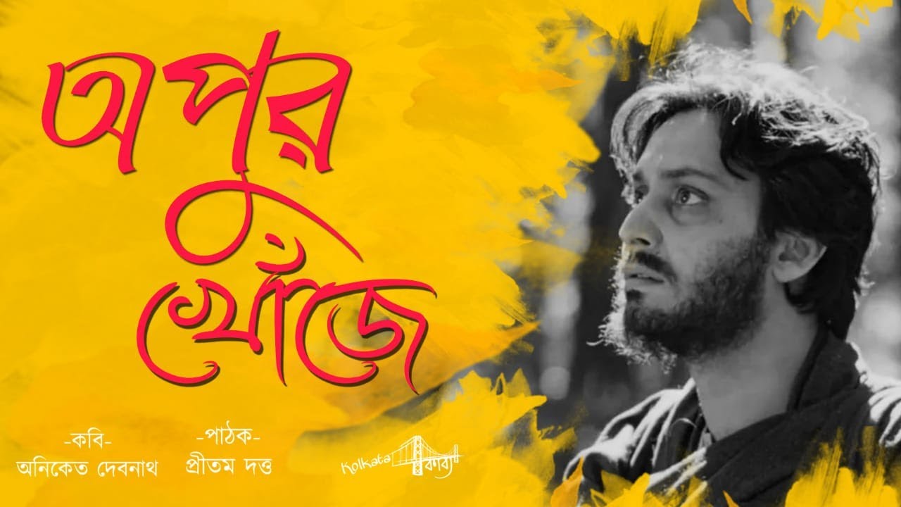 Soumitra Chatterjee Kobita | Apur Khoje | Remembering Soumitra Chatterjee | Aniket | Pritam